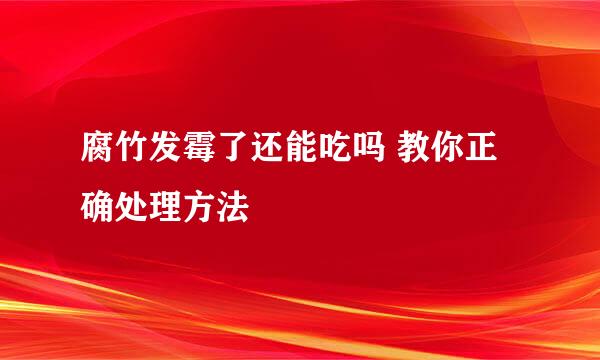 腐竹发霉了还能吃吗 教你正确处理方法