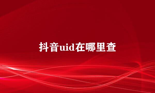 抖音uid在哪里查