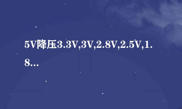 5V降压3.3V,3V,2.8V,2.5V,1.8V,1.5V,1.2V原理图
