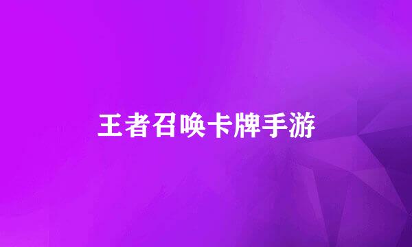 王者召唤卡牌手游