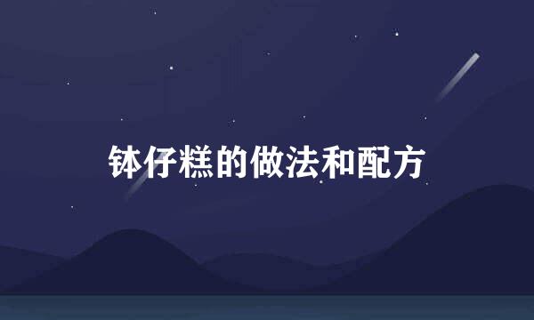 钵仔糕的做法和配方