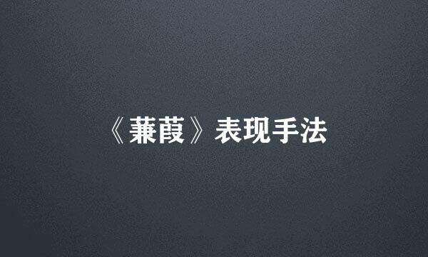 《蒹葭》表现手法