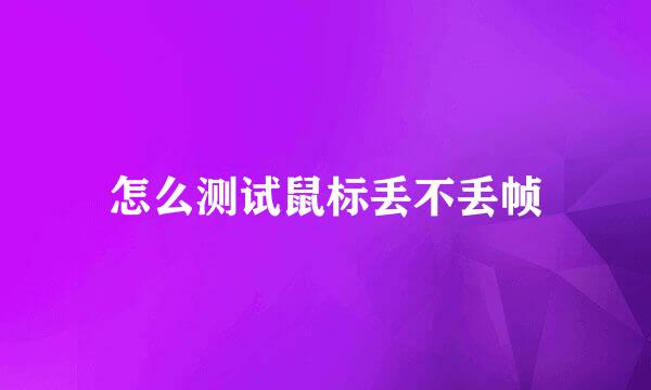 怎么测试鼠标丢不丢帧