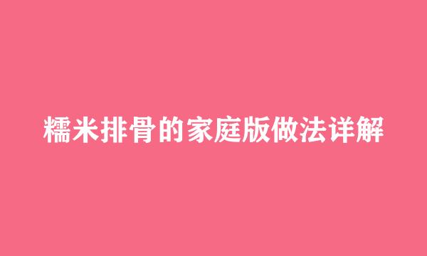 糯米排骨的家庭版做法详解