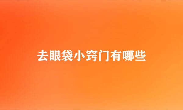 去眼袋小窍门有哪些