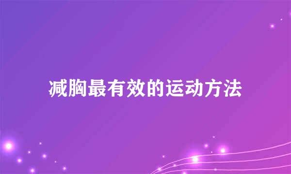 减胸最有效的运动方法