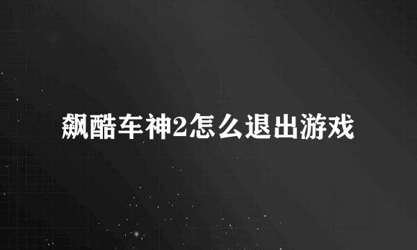 飙酷车神2怎么退出游戏