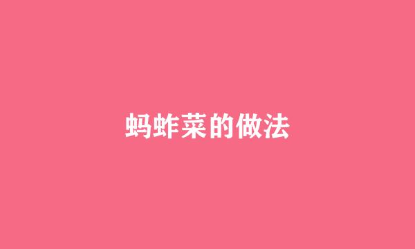 蚂蚱菜的做法