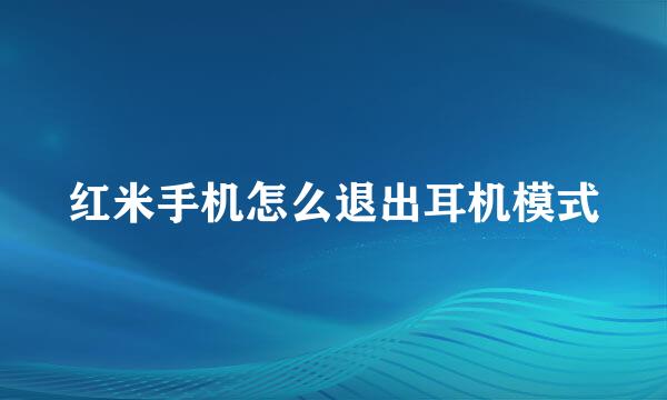 红米手机怎么退出耳机模式