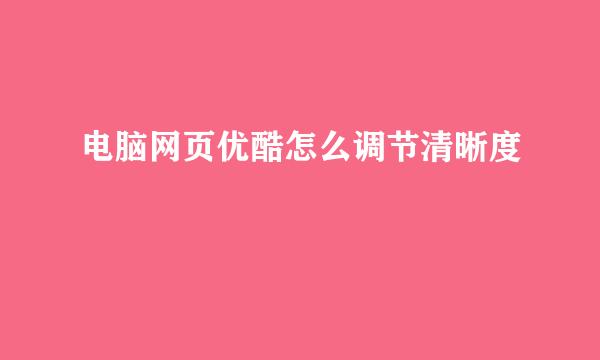 电脑网页优酷怎么调节清晰度