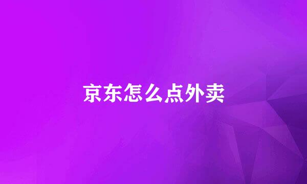 京东怎么点外卖