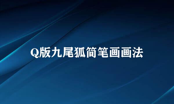 Q版九尾狐简笔画画法