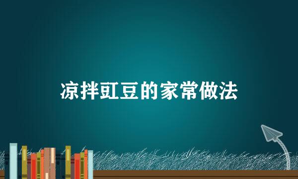 凉拌豇豆的家常做法