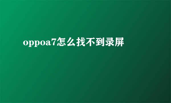 oppoa7怎么找不到录屏