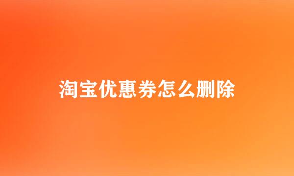 淘宝优惠券怎么删除