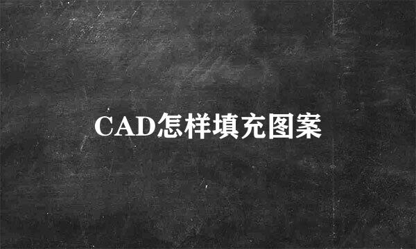 CAD怎样填充图案