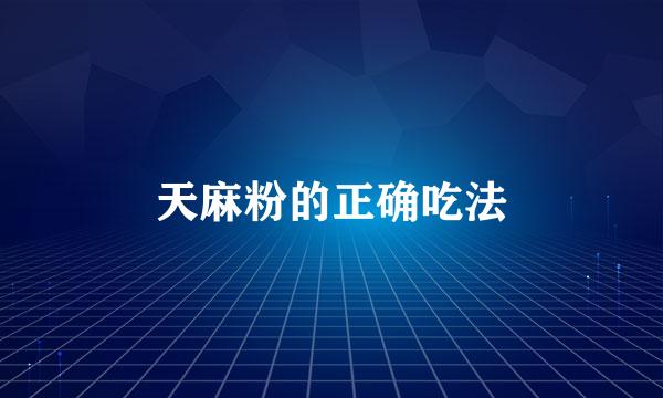 天麻粉的正确吃法