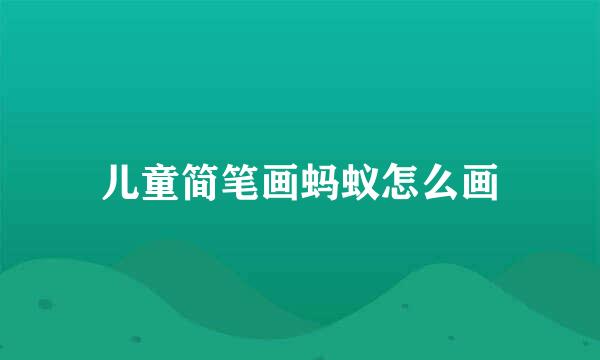 儿童简笔画蚂蚁怎么画