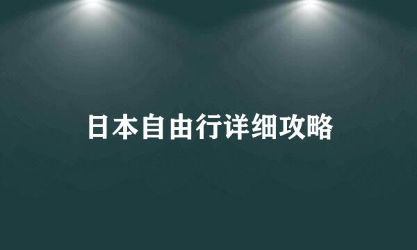 日本自由行详细攻略