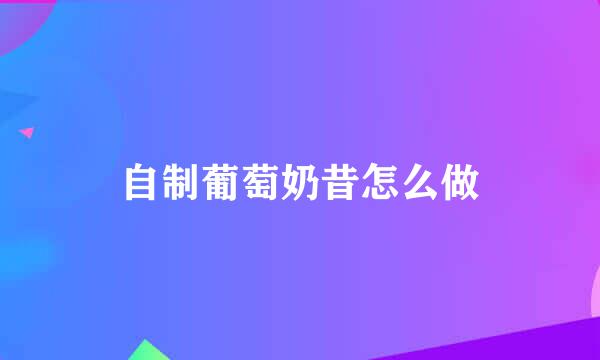自制葡萄奶昔怎么做