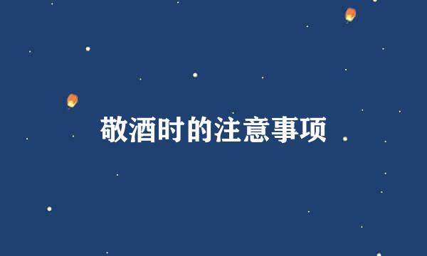 敬酒时的注意事项