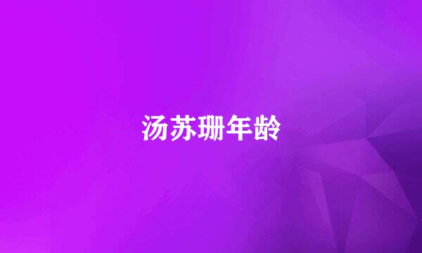 汤苏珊年龄