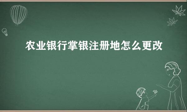 农业银行掌银注册地怎么更改