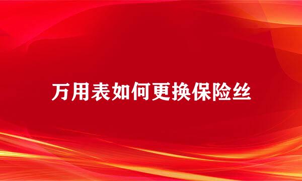 万用表如何更换保险丝