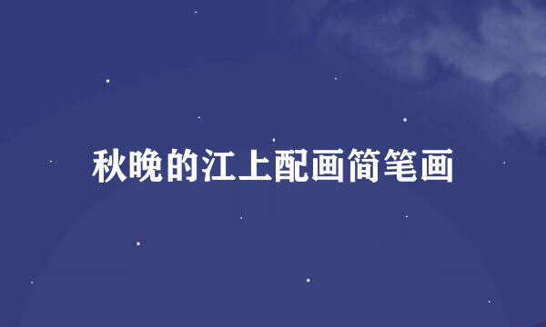 秋晚的江上配画简笔画