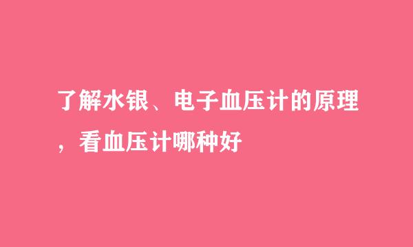 了解水银、电子血压计的原理，看血压计哪种好