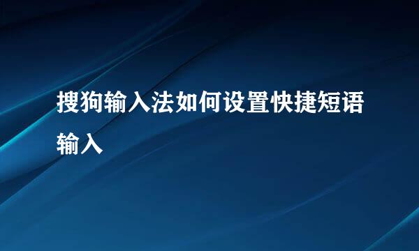 搜狗输入法如何设置快捷短语输入