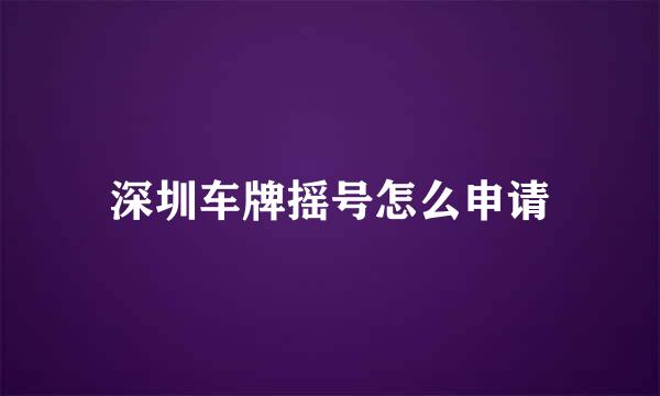 深圳车牌摇号怎么申请