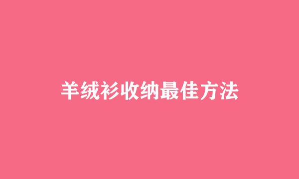羊绒衫收纳最佳方法