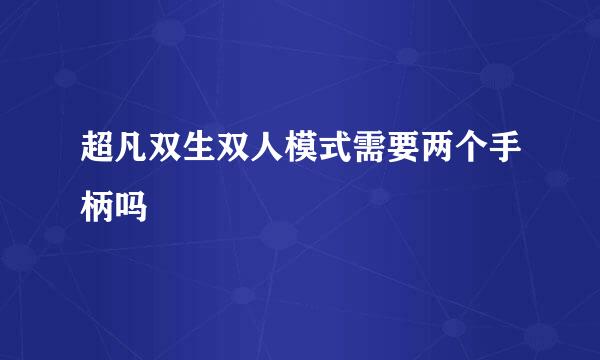 超凡双生双人模式需要两个手柄吗