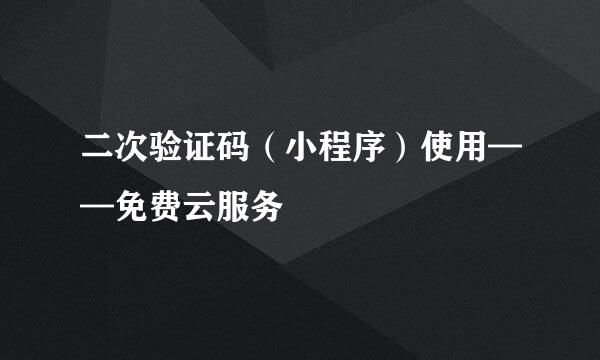 二次验证码（小程序）使用——免费云服务