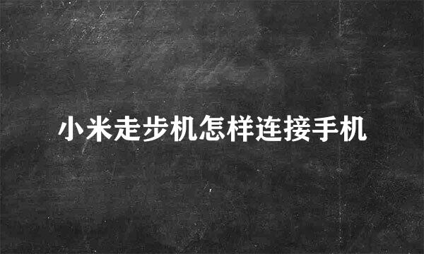 小米走步机怎样连接手机