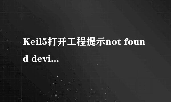 Keil5打开工程提示not found device解决方法