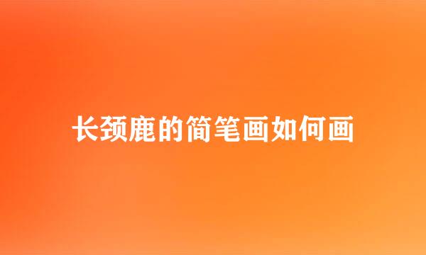 长颈鹿的简笔画如何画