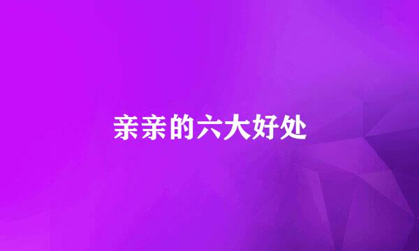 亲亲的六大好处