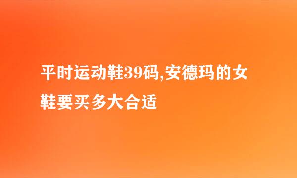 平时运动鞋39码,安德玛的女鞋要买多大合适