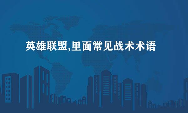 英雄联盟,里面常见战术术语