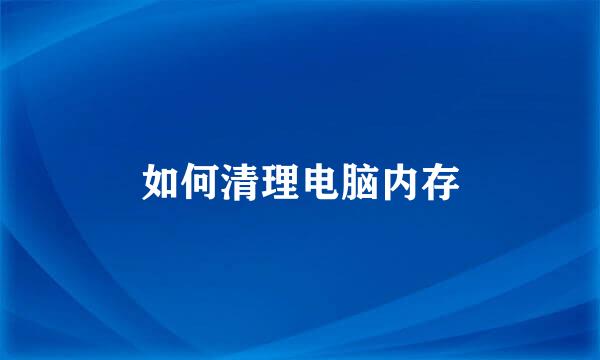 如何清理电脑内存
