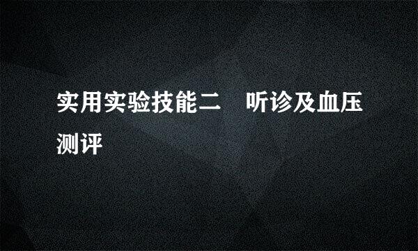 实用实验技能二　听诊及血压测评