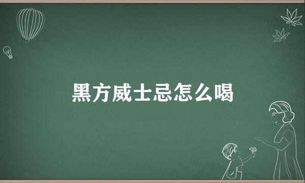 黑方威士忌怎么喝