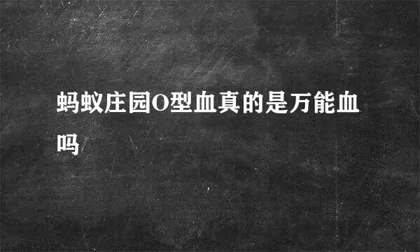 蚂蚁庄园O型血真的是万能血吗