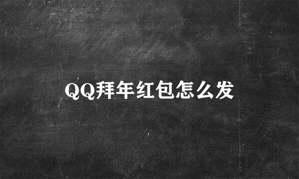 QQ拜年红包怎么发