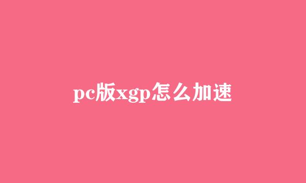 pc版xgp怎么加速