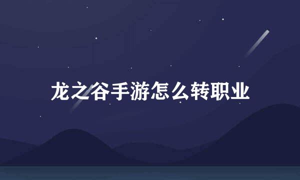 龙之谷手游怎么转职业