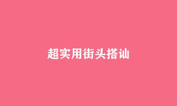 超实用街头搭讪