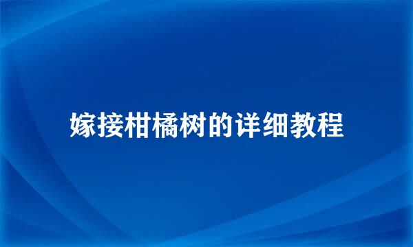 嫁接柑橘树的详细教程